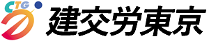 建交労東京