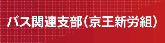 バス関連支部（京王新労組）