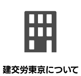 建交労東京について