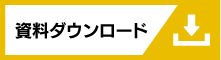 資料ダウンロード