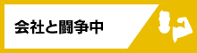 会社と闘争中