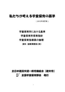 私たちが考える学童保育の基準2012年 改定版