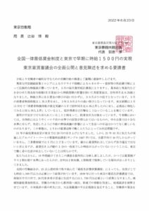 22年6月23日　東京春闘共闘　東京労働局要請文　　のサムネイル