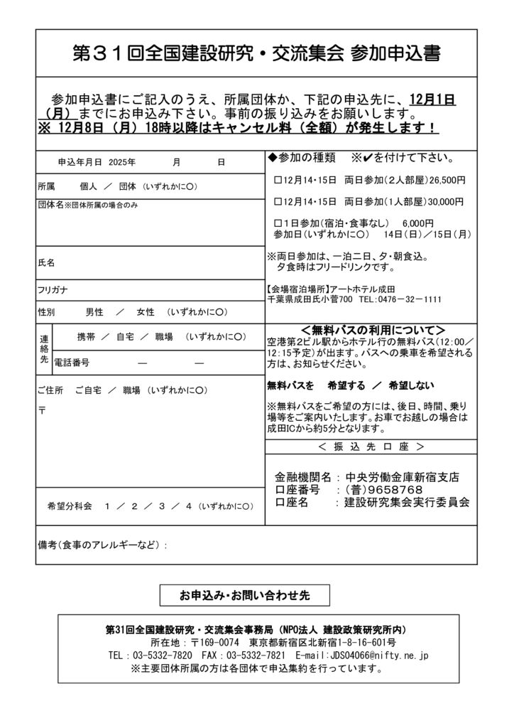 第31回全国建設研究・交流集会　参加申込書のサムネイル